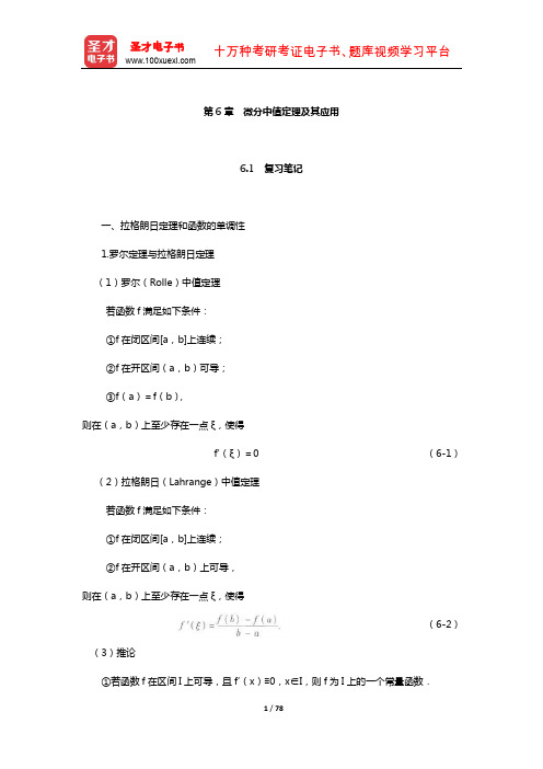 华东师范大学数学系《数学分析》(上)笔记和课后习题(含真题)详解(微分中值定理及其应用)