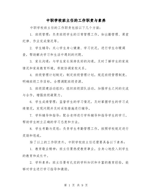 中职学校班主任的工作职责与素养（四篇）