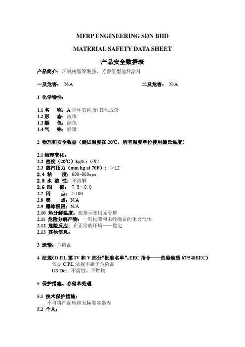 环氧地坪漆产品安全数据表MSDS