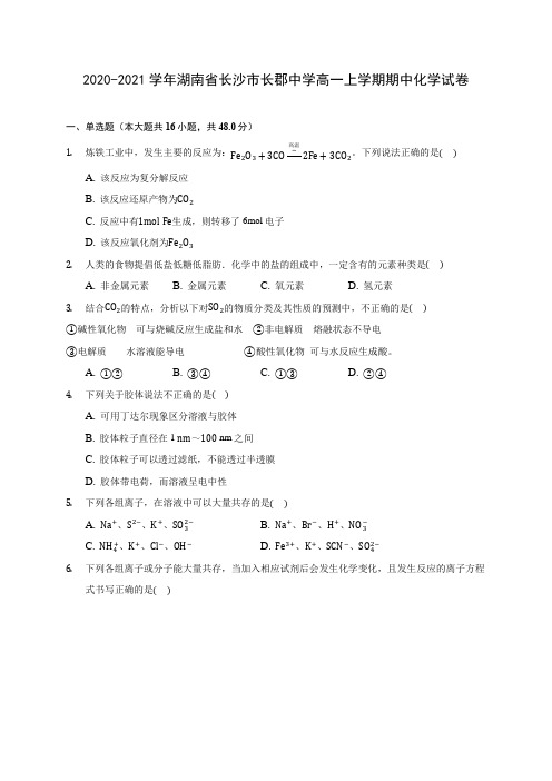 2020-2021学年湖南省长沙市长郡中学高一上学期期中化学试卷(含答案解析)