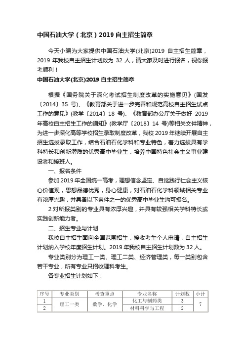 中国石油大学（北京）2019自主招生简章