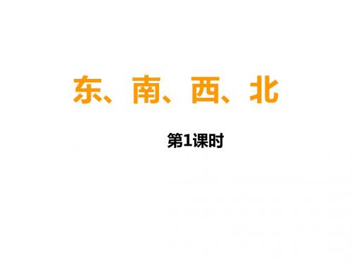 三年级上册数学东、南、西、北西师大版 (4)