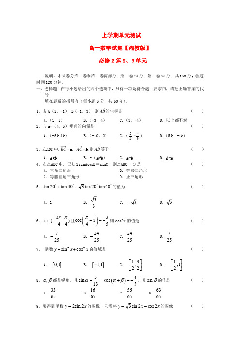 -  高一数学上学期同步测试 第2、3单元 湘教版必修2