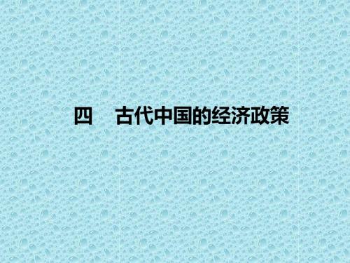 高中历史(人民版)必修2专题1教学课件1.4古代中国的经济政策 (共20张PPT)