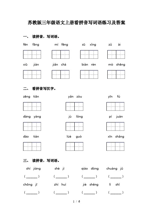 苏教版三年级语文上册看拼音写词语练习及答案