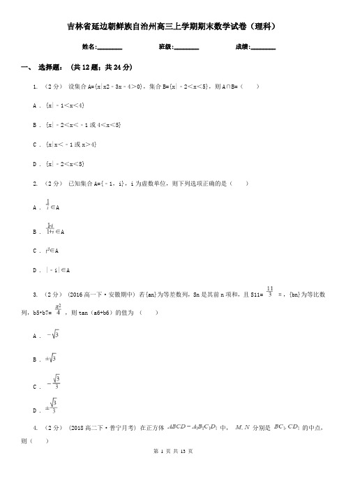 吉林省延边朝鲜族自治州高三上学期期末数学试卷(理科)