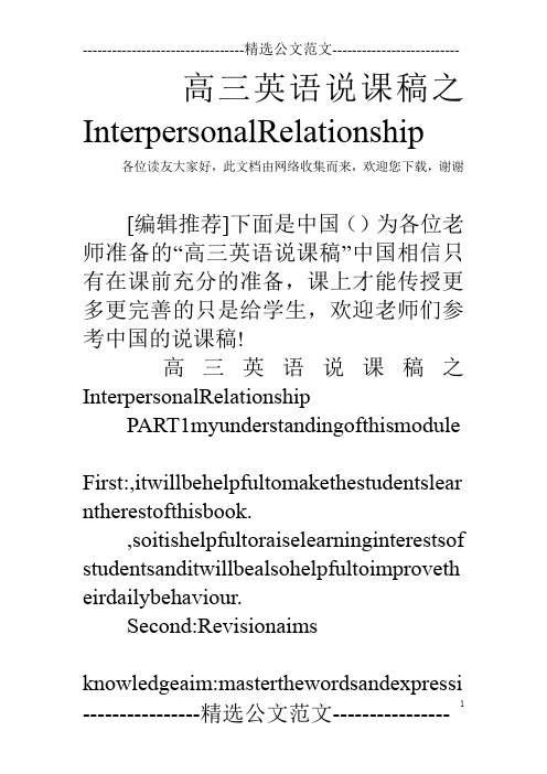 高三英语说课稿之InterpersonalRelationship