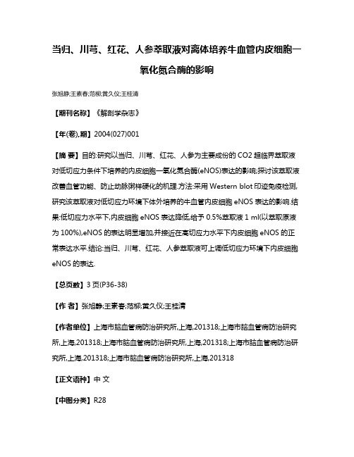 当归、川芎、红花、人参萃取液对离体培养牛血管内皮细胞一氧化氮合酶的影响