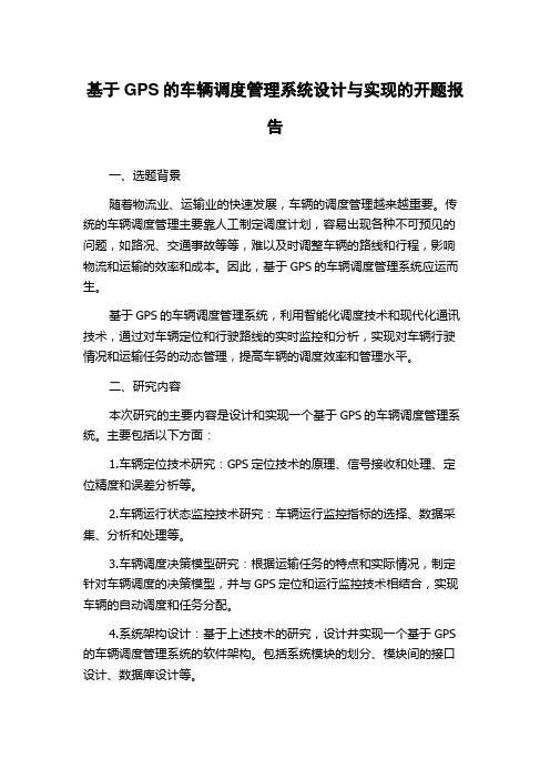 基于GPS的车辆调度管理系统设计与实现的开题报告