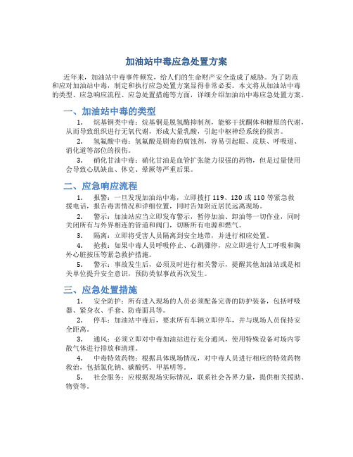 加油站中毒应急处置方案