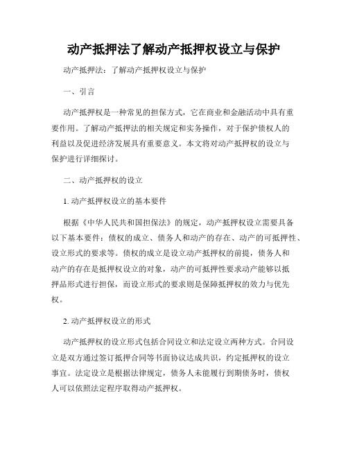 动产抵押法了解动产抵押权设立与保护