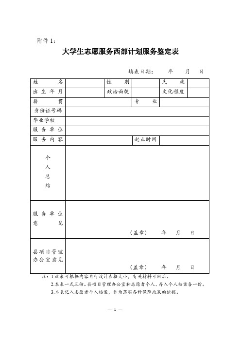 大学生志愿服务西部计划服务鉴定表