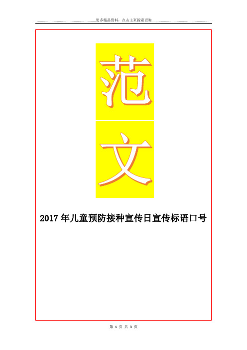 最新儿童预防接种宣传日宣传标语口号