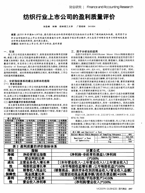 纺织行业上市公司的盈利质量评价