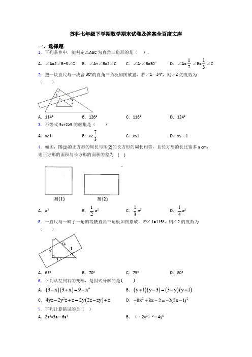 苏科七年级下学期数学期末试卷及答案全百度文库