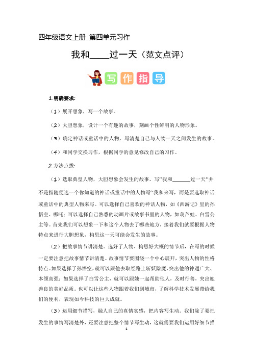 4、第四单元习作：我和_______过一天(范文点评)四年级语文上册单元作文(统编版)