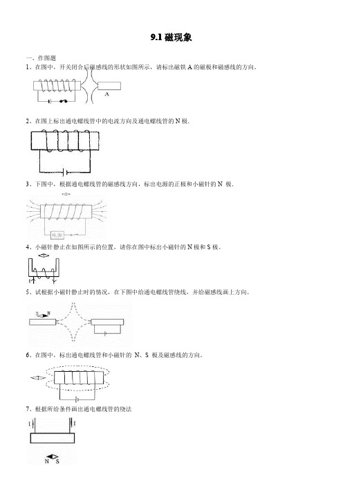 9.1磁现象