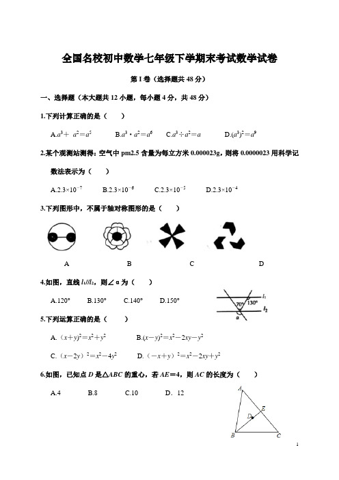 【北师大版】全国名校初中数学七年级下学期期末考试数学试卷(整理含答案)