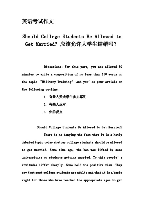 英语考试作文-Should College Students Be Allowed to Get Married- 应该允许大学生结婚吗？