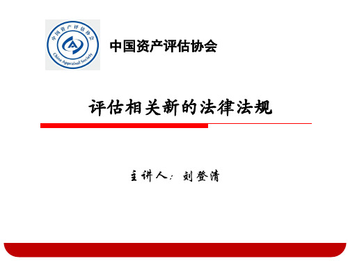 评估相关新的法律法规