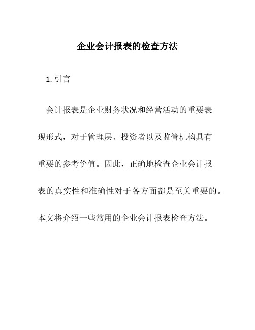 企业会计报表的检查方法