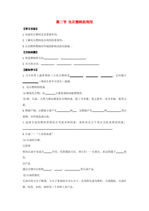 嘉陵区第九中学九年级化学上册第六单元燃烧与燃料第二节化石燃料及其利用导学案1无答案新版鲁教版