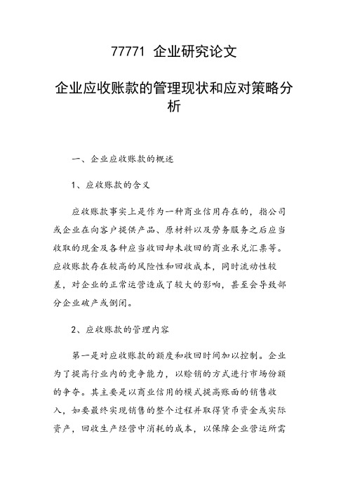 课题论文：企业应收账款的管理现状和应对策略分析