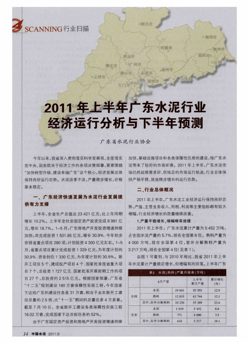 2011年上半年广东水泥行业经济运行分析与下半年预测