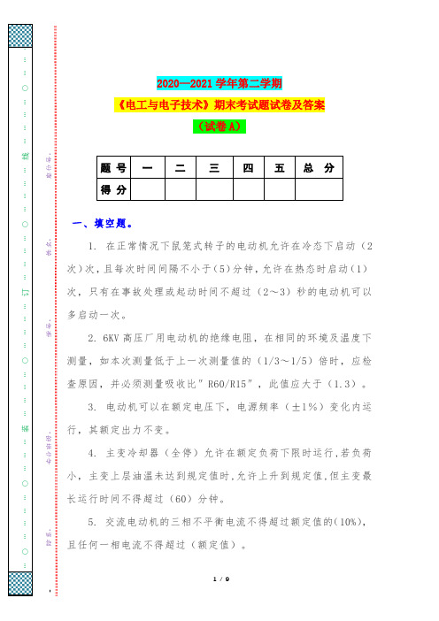 2020—2021学年第二学期《电工与电子技术》期末考试题试卷及答案(试卷A)