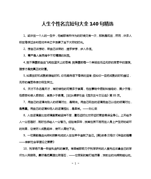 人生个性名言短句大全140句精选