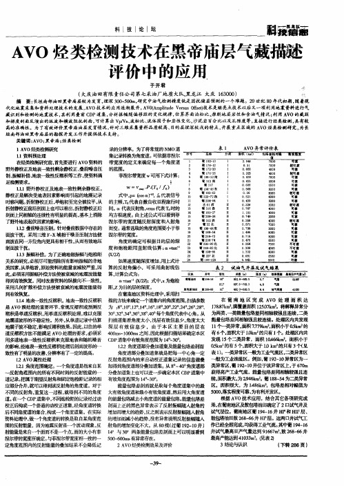 AVO烃类检测技术在黑帝庙层气藏描述评价中的应用