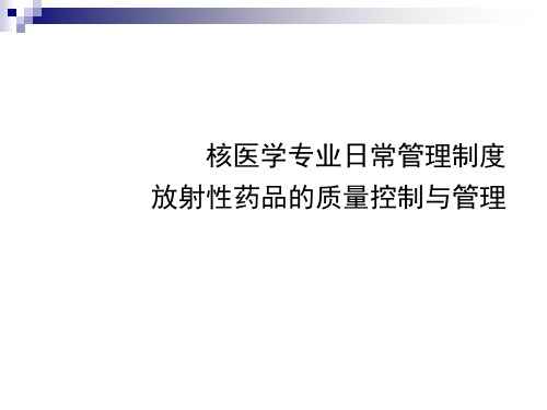 放射性药品的质量控制与管理制度讲义