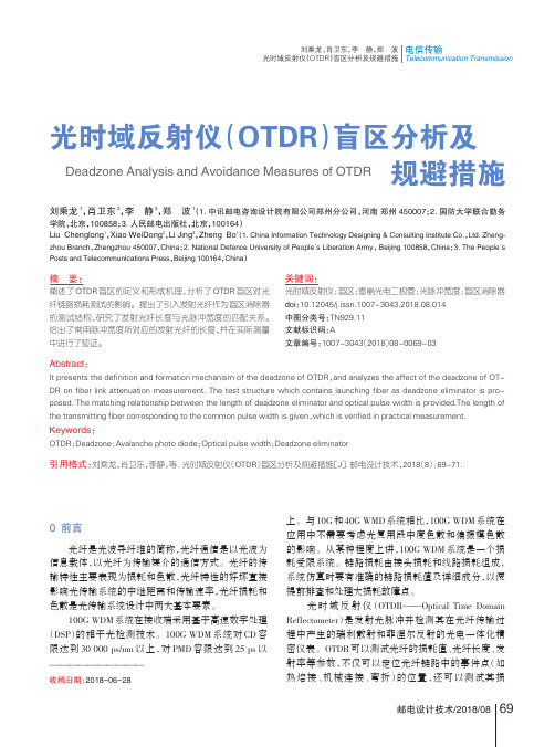 光时域反射仪(OTDR)盲区分析及规避措施