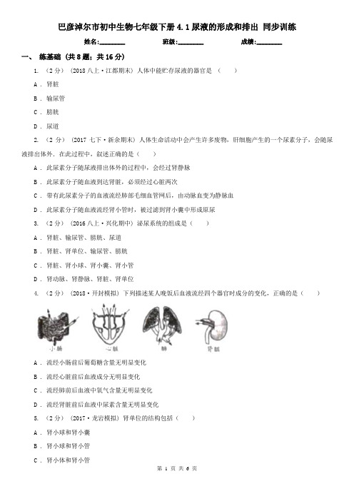 巴彦淖尔市初中生物七年级下册4.1尿液的形成和排出 同步训练