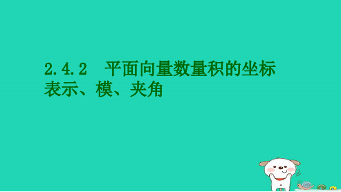 高中数学必修四人教版2.4.2平面向量数量积的坐标表示模夹角5ppt课件