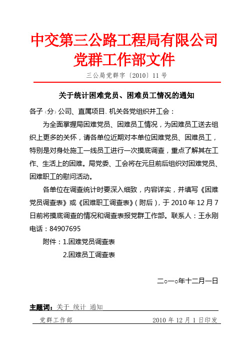 关于统计困难党员、困难员工的通知