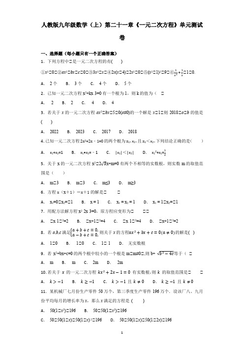 人教版九年级数学(上)第二十一章《一元二次方程》单元测试卷含答案