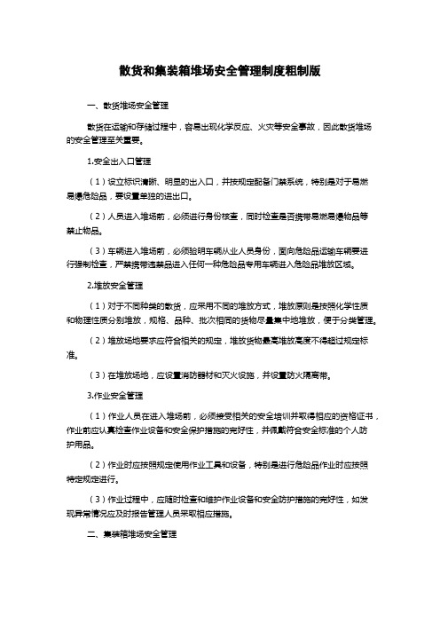 散货和集装箱堆场安全管理制度粗制版