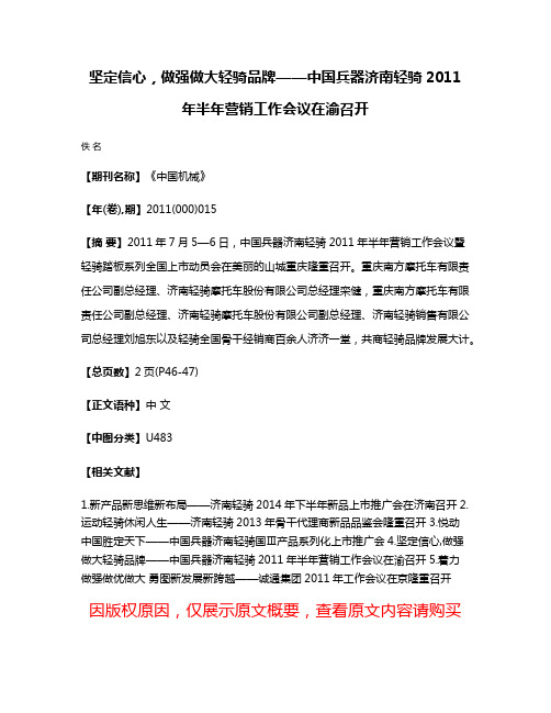 坚定信心，做强做大轻骑品牌——中国兵器济南轻骑2011年半年营销工作会议在渝召开