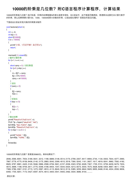 10000的阶乘是几位数？附C语言程序计算程序，计算结果