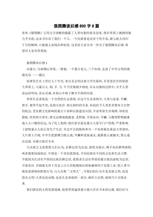 狼图腾读后感600字6篇