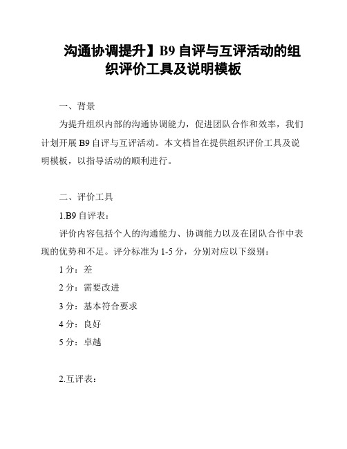 【沟通协调提升】B9自评与互评活动的组织评价工具及说明模板