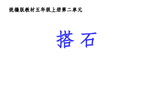 《搭石》ppt教学课件部编版小学语文2