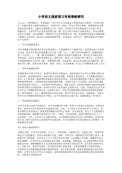 小学语文课前预习有效策略探究