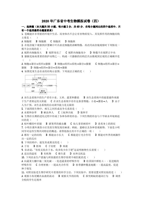 生物_2020年广东省中考生物模拟试卷(四)(含答案)