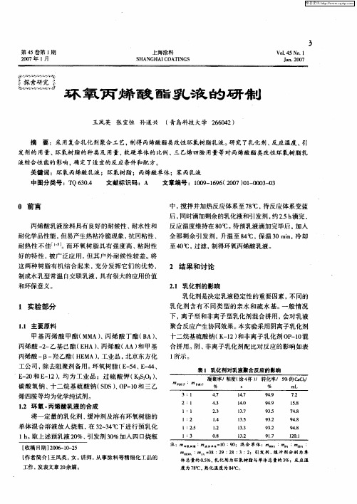 环氧丙烯酸酯乳液的研制