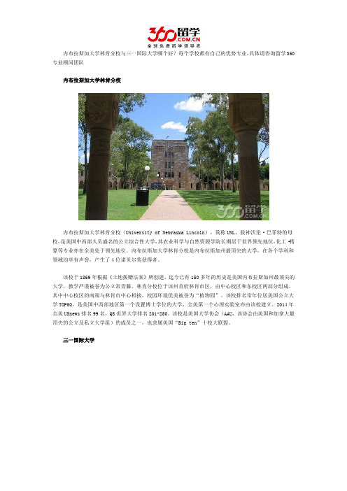 内布拉斯加大学林肯分校与三一国际大学哪个好