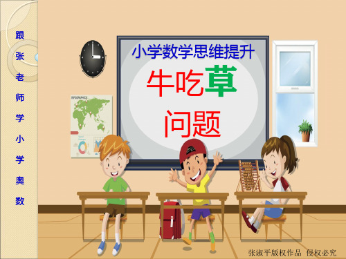 小学奥数——牛吃草问题专项讲解