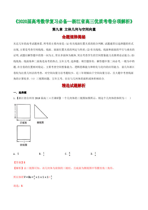 备战2020年浙江省高考数学优质卷分类解析：立体几何与空间向量(解析版)