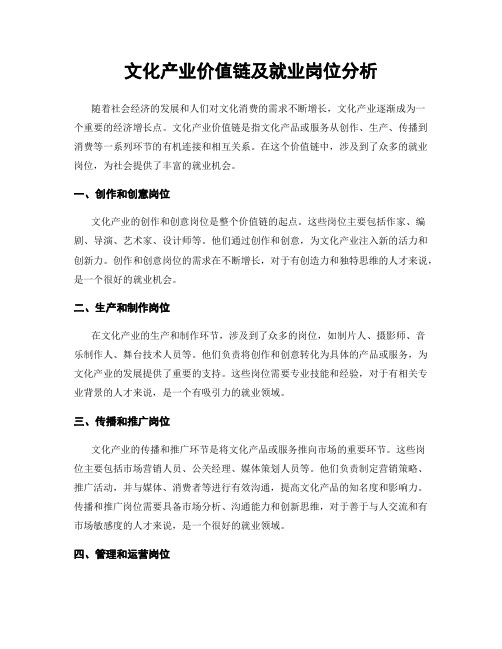 文化产业价值链及就业岗位分析